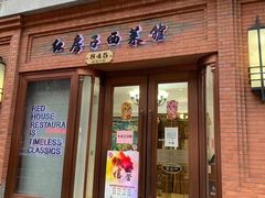 -红房子西菜馆(淮海中路店)