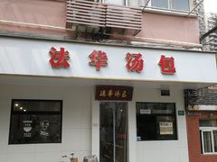 -法华汤包馆(法华镇路店)