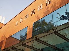 食堂-西南民族大学南区(双流校区)