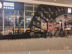 -新加坡海鲜(国贸商城店)