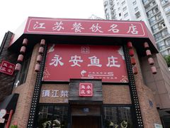 -永安鱼庄·镇江菜(丁卯店)