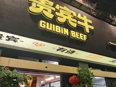 -贵宾牛·潮汕牛肉火锅(珠池总店)