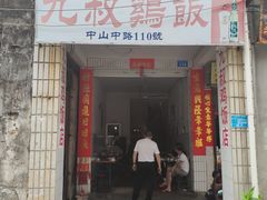门面-九叔鸡饭(升平街店)
