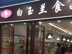 -白玉兰食品(中山公园龙之梦店)