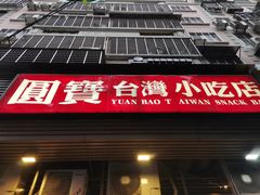 门面-圆宝台湾小吃(迎津街店)
