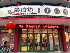 -马路边边串串香(涑河南街店)