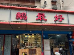 -鹅最好(南光店)