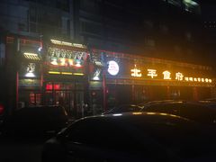 门面-北平食府.北京烤鸭(亦庄店)
