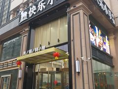 门面-快乐小羊火锅餐厅(农科路店)