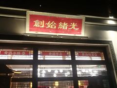 门面-香园茶社·金陵小灶(老门东店)