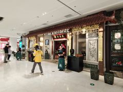 -锦府盐帮·侯宅(五棵松万达店)