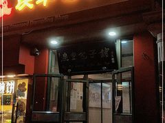 门面-庆丰包子铺(望京广顺店)