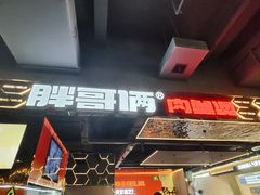 -胖哥俩肉蟹煲(梅溪步步高店)