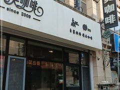 门面-完美咖啡(建赏欧洲店)