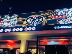 -潇湘·永州会馆(百子湾店)