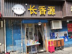 -长香源葫芦头梆梆肉(兴隆巷店)