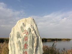 -乌梁素海景区
