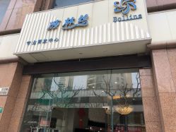 -Bollins波林丝•专研护发中心