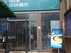 -陶乐舍本味蒸饺