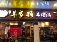 门面-晋商羊家将(十八中店)