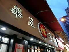 -华星冰室(湾仔店)