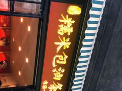 门面-殷姐糯米包油条