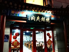 -京东一绝西海子西园烧饼夹肉