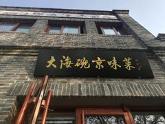 门面-大海碗·京菜炸酱面(雍和宫店)