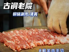 -古铜老院铜锅涮肉·清真(双井店)