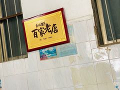-陈记饮食店(菜园墩店)