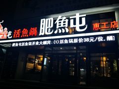 门面-肥鱼屯活鱼锅(惠工街店)