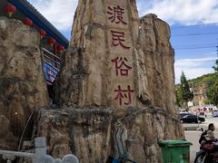 -大海别墅民宿农家院(十渡店)
