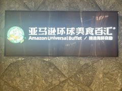 -亚马逊蒸汽活海鲜自助(LCM置汇旭辉广场店)