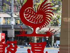 -振鼎鸡(福州路店)