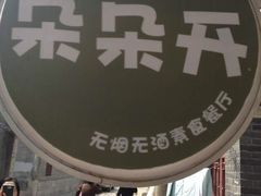 -朵朵开素食餐厅(后宰门街店)