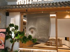 门面-湘拾(壹方北馆店)