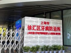 -上海市徐汇区口腔医院