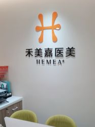 -禾美嘉医疗美容
