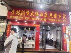 -剑峰大肠血小吃店