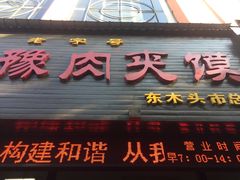 门面-秦豫肉夹馍(骡马市总店)