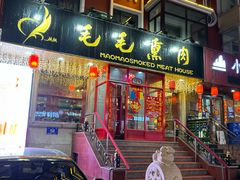 -毛毛熏肉•东北菜老字号(大安街店)