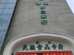 -宝鸡民族饭庄(英达路店)