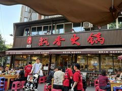 -飘香火锅(玉林西路店)