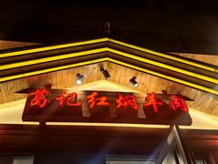 -葛记红焖羊肉(人民路店)