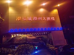 -潮福城潮州大酒楼(湖滨北路店)