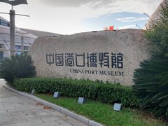 -中国港口博物馆