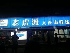 门面-老虎滩大连海鲜烧烤(建邺云锦路总店)