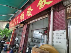 门面-顺发饮食店(景泰西六巷店)
