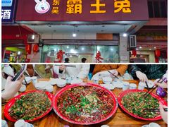 -东吴霸王兔(松青路店)