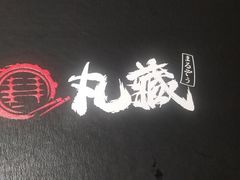 -丸藏和牛烧肉专门店(园区师惠坊店)